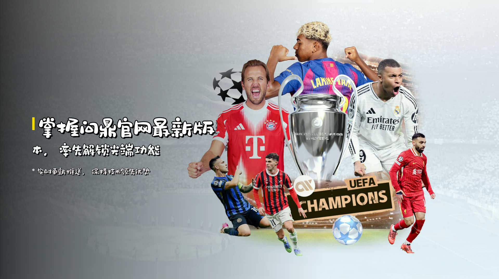 掌握<strong>问鼎官网最新版本</strong>，率先解锁尖端功能