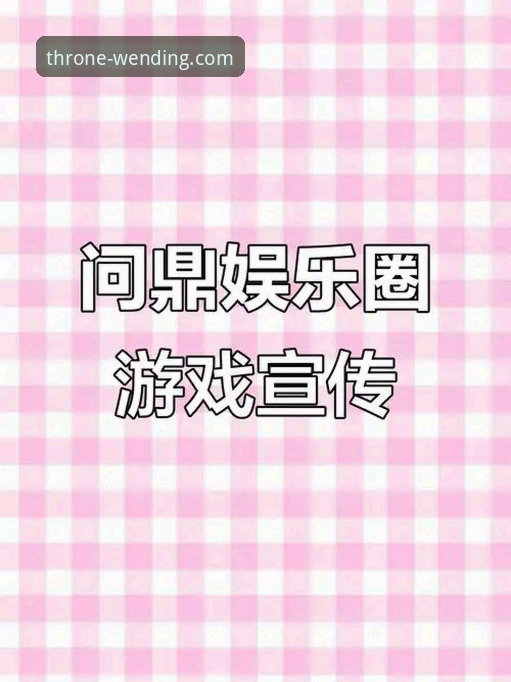 问鼎PG电子娱乐最新动态：从用户反馈看官网安全性与访问体验升级